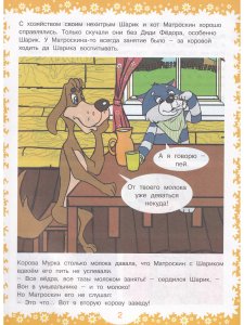 Наши любимые герои. Каникулы в Простоквашино